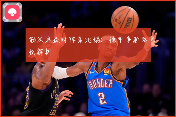 勒沃库森对阵莱比锡：德甲争胜路径解析