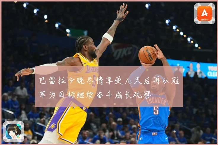 巴雷拉今晚尽情享受几天后再以冠军为目标继续奋斗成长观察
