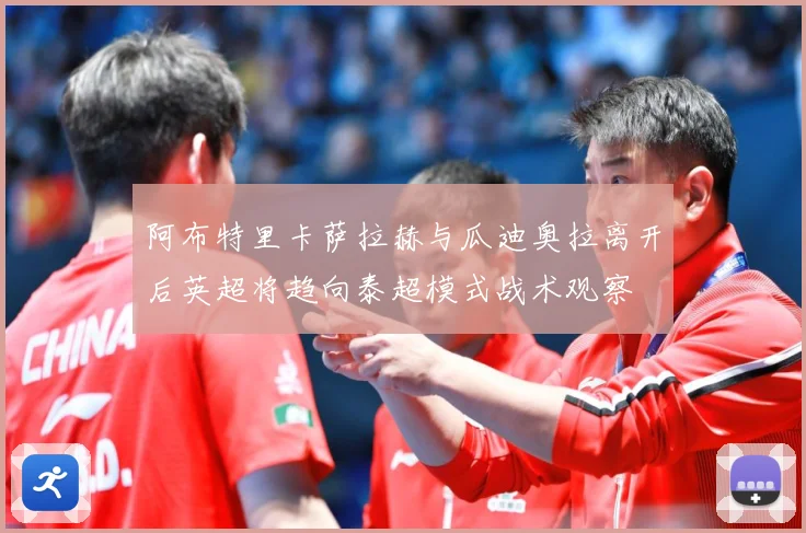 阿布特里卡萨拉赫与瓜迪奥拉离开后英超将趋向泰超模式战术观察
