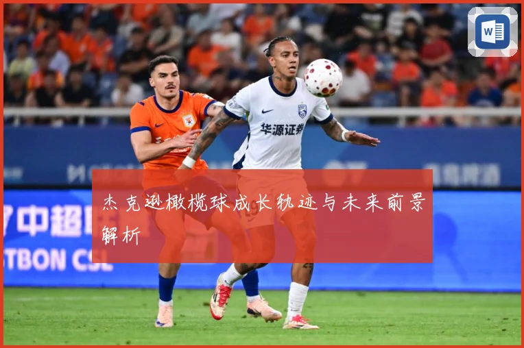 杰克逊橄榄球成长轨迹与未来前景解析