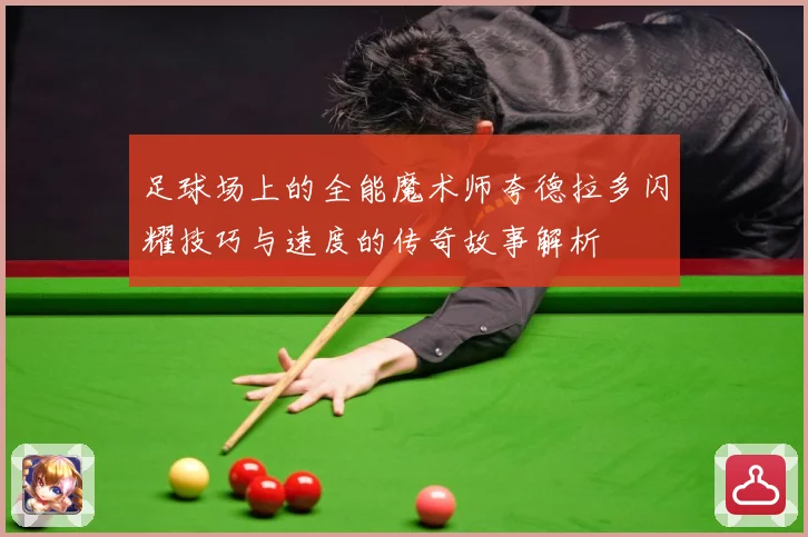 足球场上的全能魔术师夸德拉多闪耀技巧与速度的传奇故事解析