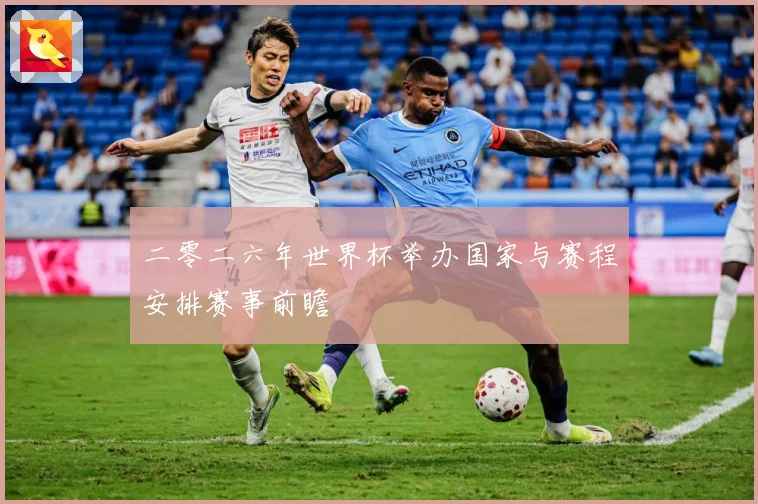 二零二六年世界杯举办国家与赛程安排赛事前瞻