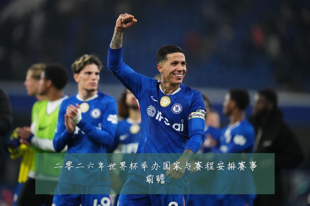 二零二六年世界杯举办国家与赛程安排赛事前瞻