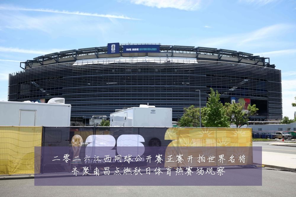 二零二六江西网球公开赛正赛开拍世界名将齐聚南昌点燃秋日体育热赛场观察