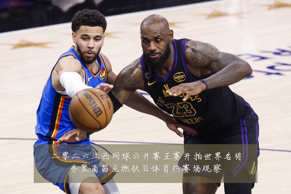 二零二六江西网球公开赛正赛开拍世界名将齐聚南昌点燃秋日体育热赛场观察