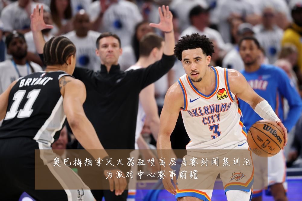 奥巴梅扬拿灭火器狂喷高层马赛封闭集训沦为派对中心赛事前瞻