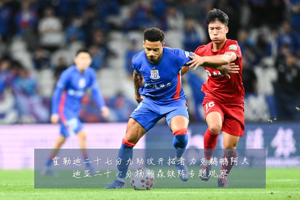 霍勒迪二十七分九助攻开拓者力克鹈鹕阿夫迪亚二十六分杨瀚森缺阵专题观察