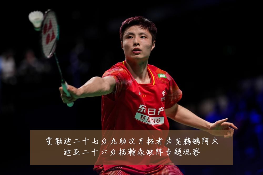 霍勒迪二十七分九助攻开拓者力克鹈鹕阿夫迪亚二十六分杨瀚森缺阵专题观察