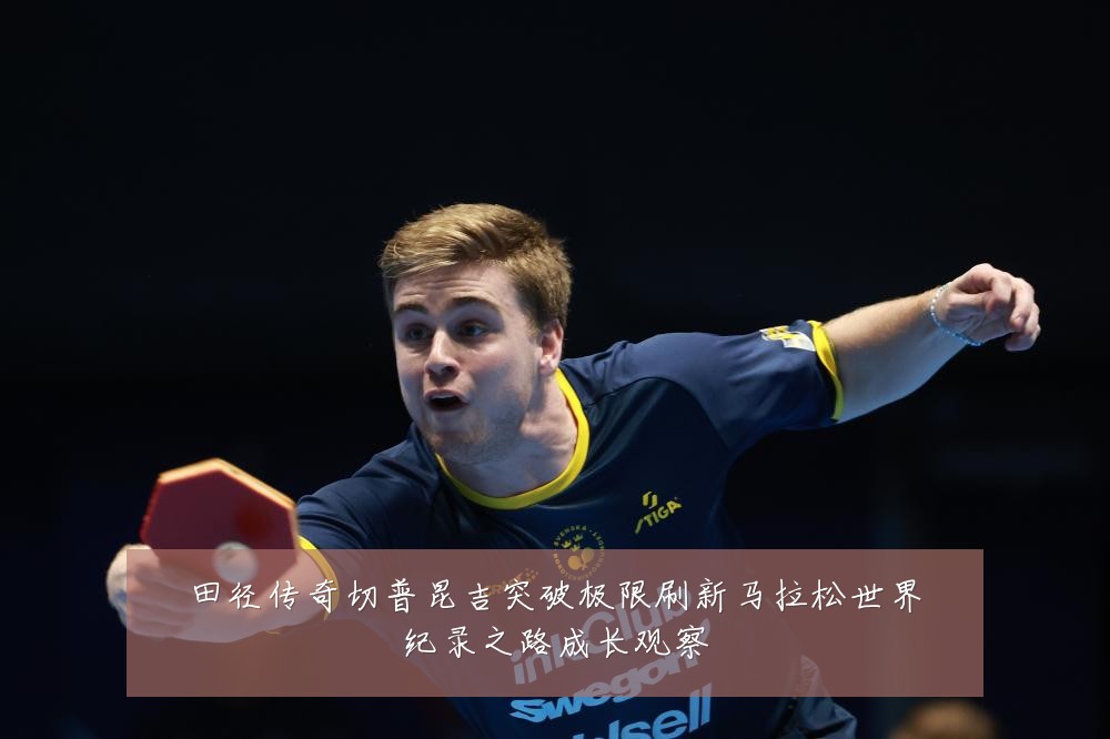田径传奇切普昆吉突破极限刷新马拉松世界纪录之路成长观察