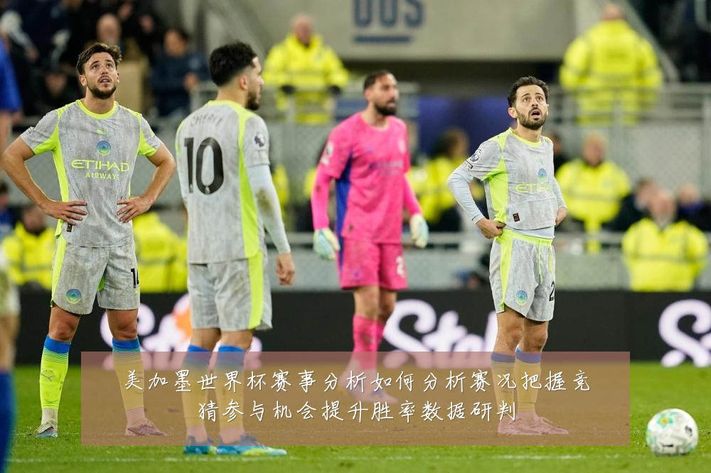 美加墨世界杯赛事分析如何分析赛况把握竞猜参与机会提升胜率数据研判
