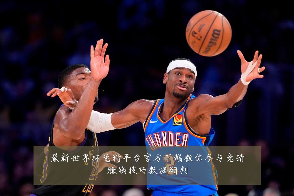 最新世界杯竞猜平台官方下载教你参与竞猜赚钱技巧数据研判