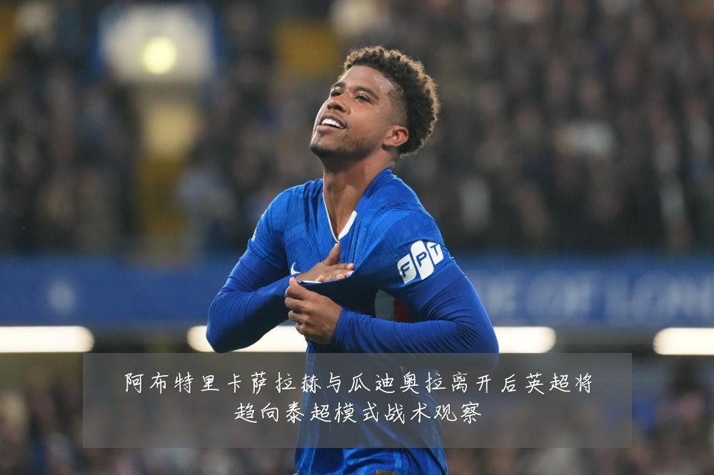 阿布特里卡萨拉赫与瓜迪奥拉离开后英超将趋向泰超模式战术观察