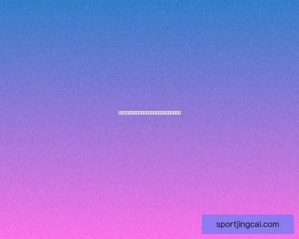世界杯比分竞猜全攻略让你精准预测赛事胜负与进球走势