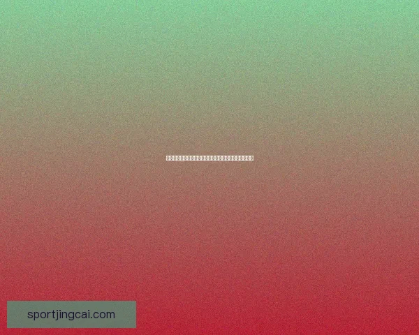 世界杯买球盘口分析：如何理解赔率变化与投注策略技巧