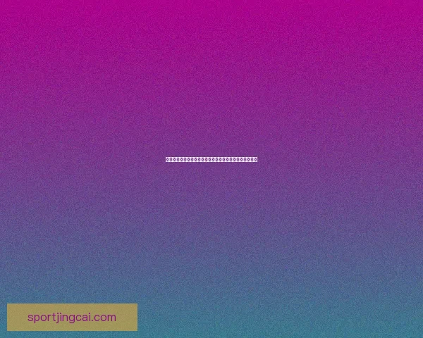 世界杯竞猜比分活动火热进行中，赢取丰厚奖品等你来挑战