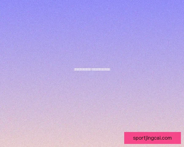 世界杯买球预测技巧揭秘 如何精准分析赛事提升胜率