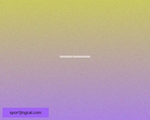 世界杯在线竞猜全攻略 提升竞猜技巧助你赢取更多奖励