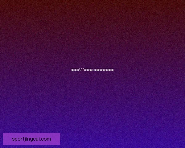 世界杯竞猜APP入口全面开放 快速加入一起预测冠军赢大奖
