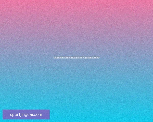 世界杯竞猜胜负走势深度解读与球队实力数据全景分析指南助你稳健判断比赛结果