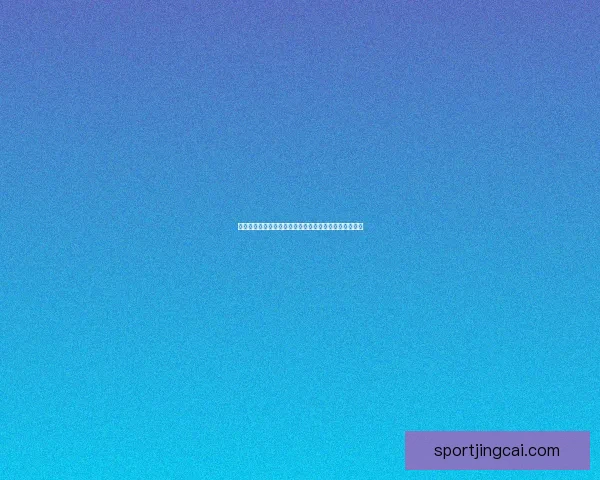 世界杯买球投注攻略分析助你精准预测比赛结果提升胜率