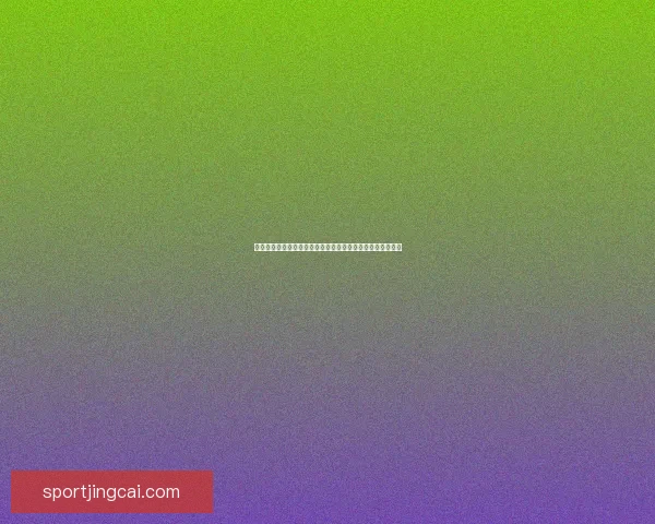 世界杯竞猜福利平台全新上线，带你玩转赛事预测赢丰厚奖励
