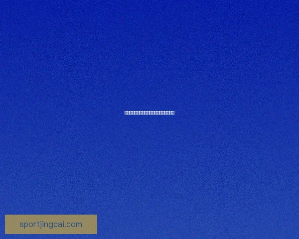 世界杯胜负预测攻略助你精准竞猜轻松赢大奖