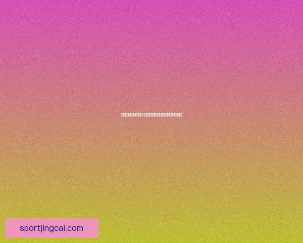 畅玩世界杯竞猜游戏 提升你的足球预测技巧与趣味体验