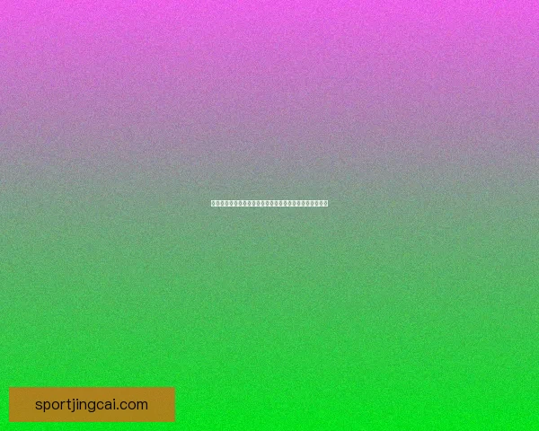 世界杯竞猜策略揭秘：提高胜率的实用投注技巧与分析方法