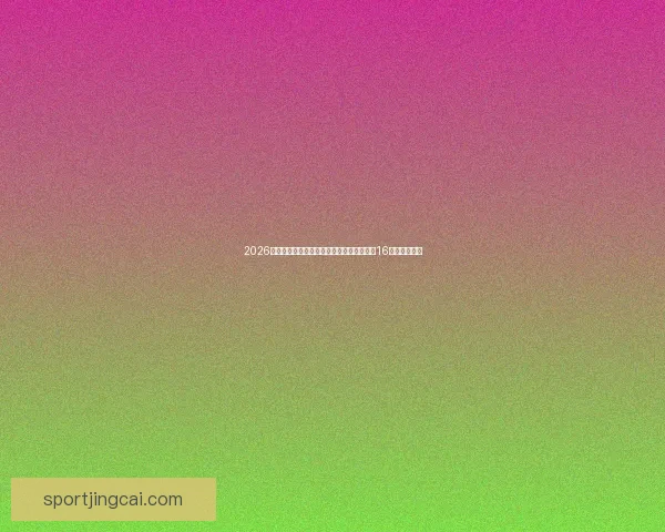 2026世界杯淘汰赛规则解析：小组赛晋级方式与16强赛程全揭秘