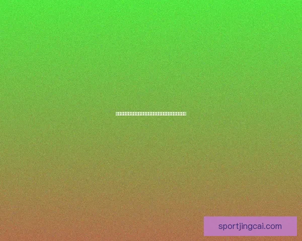 世界杯竞猜策略深度分析：精准预测各队表现与赛果的关键因素