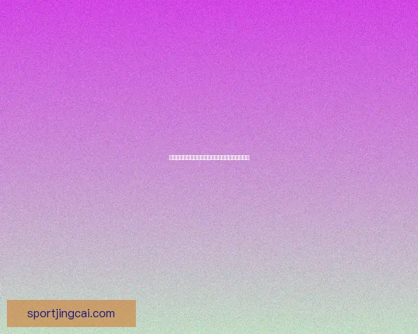 世界杯精彩对决全攻略：精准竞猜胜负赢取丰厚奖励