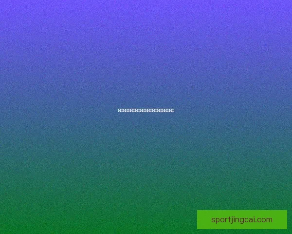 世界杯精彩对决全攻略：精准竞猜胜负赢取丰厚奖励