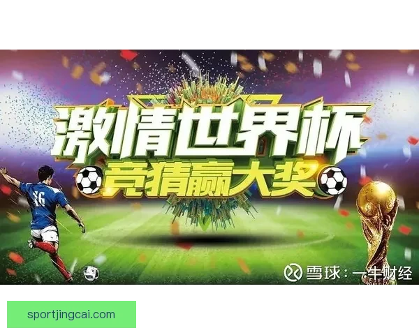 世界杯竞猜盘口分析与投注策略深度解析助力预测精准决策