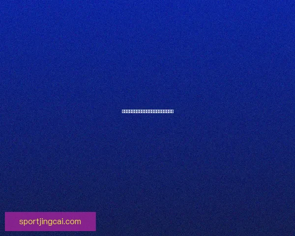 世界杯精彩赛事在线竞猜投注攻略与技巧全解析