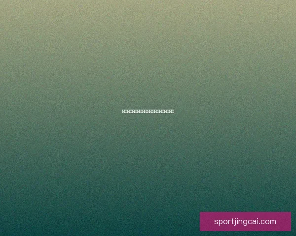 美加墨世界杯竞猜盘口分析及最新投注动态揭秘